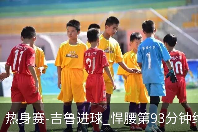热身赛-吉鲁进球 悍腰第93分钟绝杀 法国2-1险胜